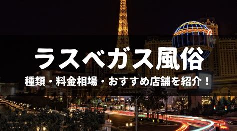 ラスベガス 風俗|調査報告「海外風俗事情～米国・ラスベガス編～」